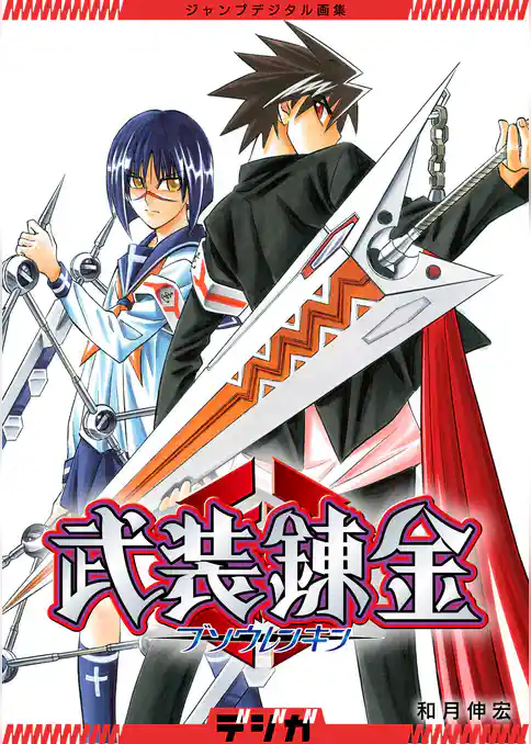 ジャンプデジタル画集　デジガ　武装錬金