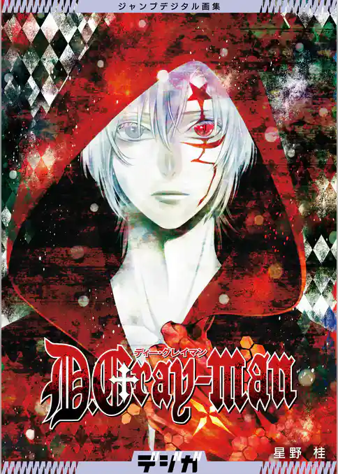 ジャンプデジタル画集　デジガ　D.Gray-man