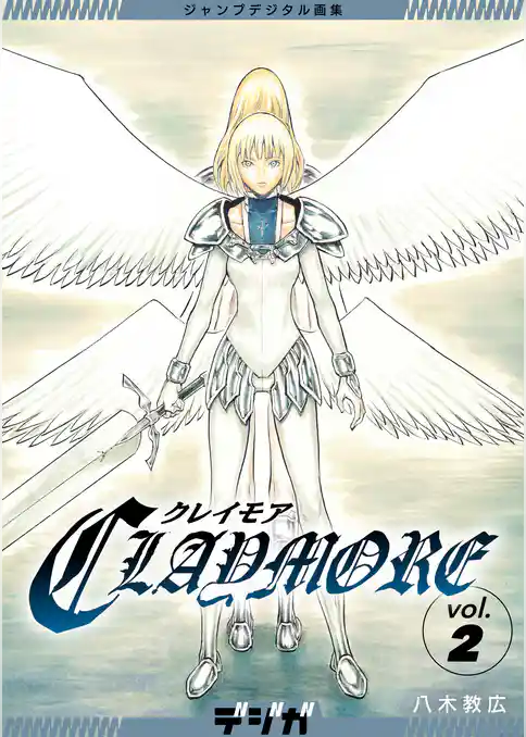 ジャンプデジタル画集　デジガ　CLAYMORE