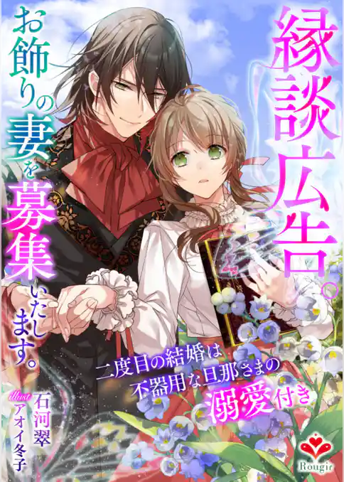 縁談広告。お飾りの妻を募集いたします。～二度目の結婚は不器用な旦那さまの溺愛付き～