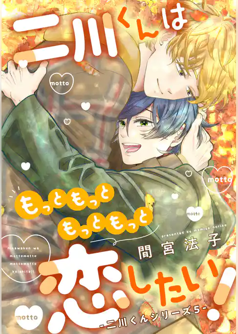 二川くんはもっともっともっともっと恋したい！―二川くんシリーズ５―