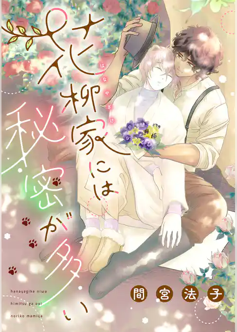 花柳家には秘密が多い