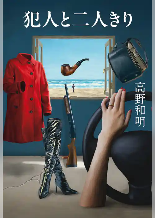 犯人と二人きり