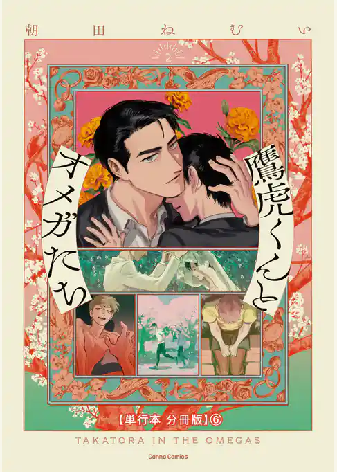 鷹虎くんとオメガたち　２【単行本 分冊版】