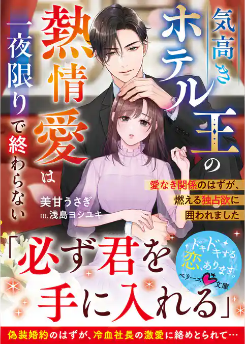 気高きホテル王の熱情愛は一夜限りで終わらない～愛なき関係のはずが、燃える独占欲に囲われました～【SS付き】