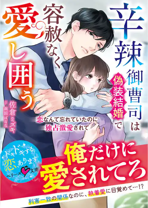 辛辣御曹司は偽装結婚で容赦なく愛し囲う～恋なんて忘れていたのに独占激愛されて～【SS付き】