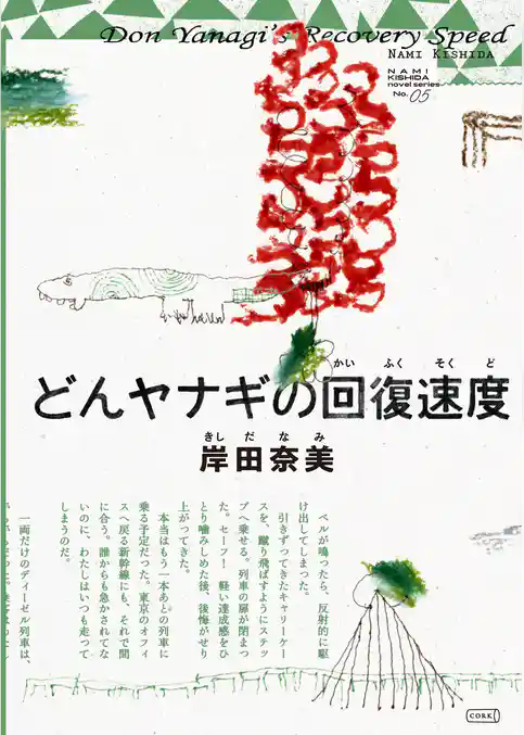 どんヤナギの回復速度