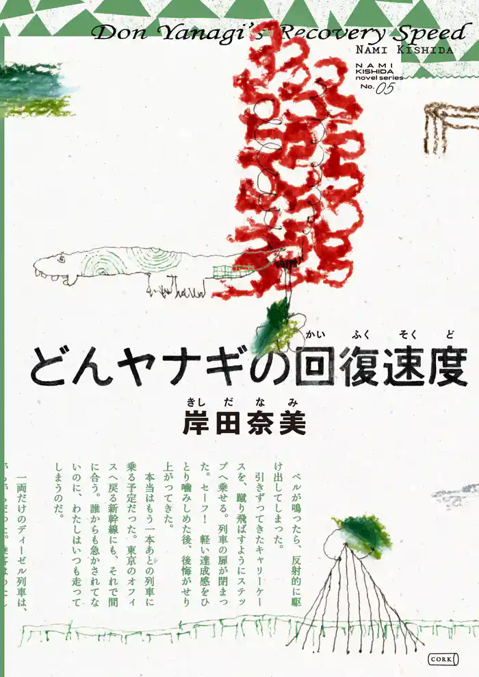 どんヤナギの回復速度