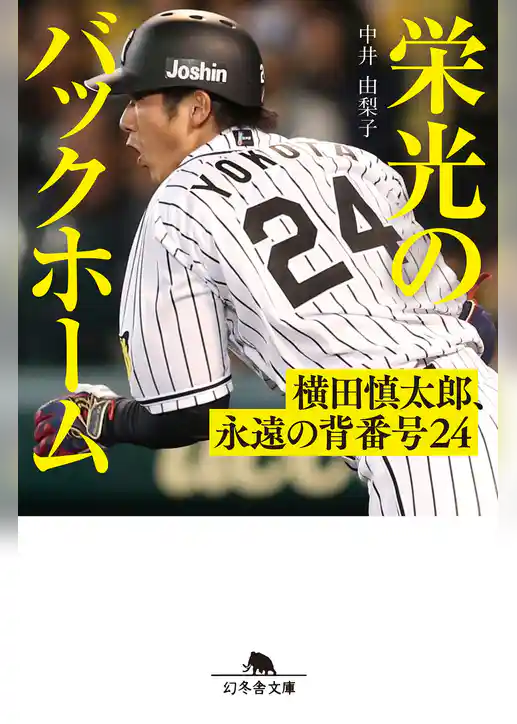 【期間限定　試し読み増量版】栄光のバックホーム　横田慎太郎、永遠の背番号24