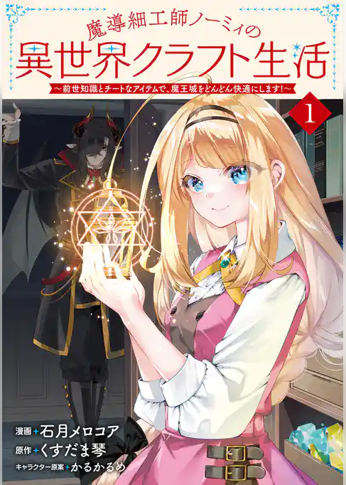 魔導細工師ノーミィの異世界クラフト生活 ～前世知識とチートなアイテムで、魔王城をどんどん快適にします！～