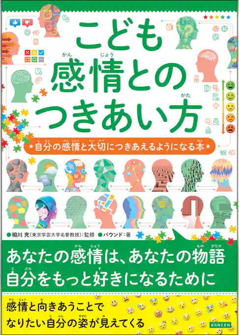 こども感情とのつきあい方 自分の感情と大切につきあえるようになる本