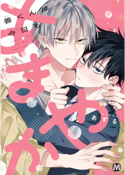 善くんは今日もあまやか【コミックス版】