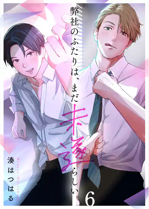 弊社のふたりは、まだ未遂らしい。