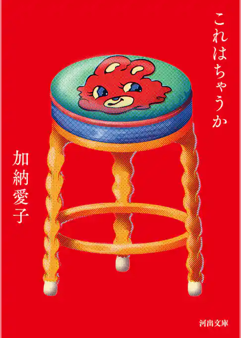 これはちゃうか