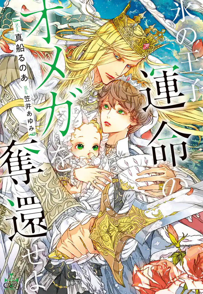 氷の王子、運命のオメガを奪還せよ【特別版】(イラスト付き)