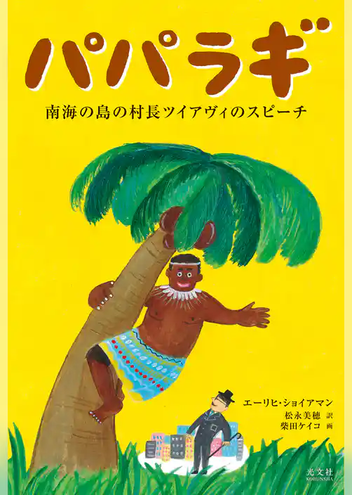 パパラギ～南海の島の村長ツイアヴィのスピーチ～