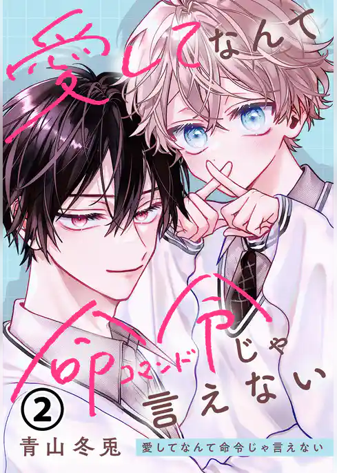 愛してなんて命令じゃ言えない