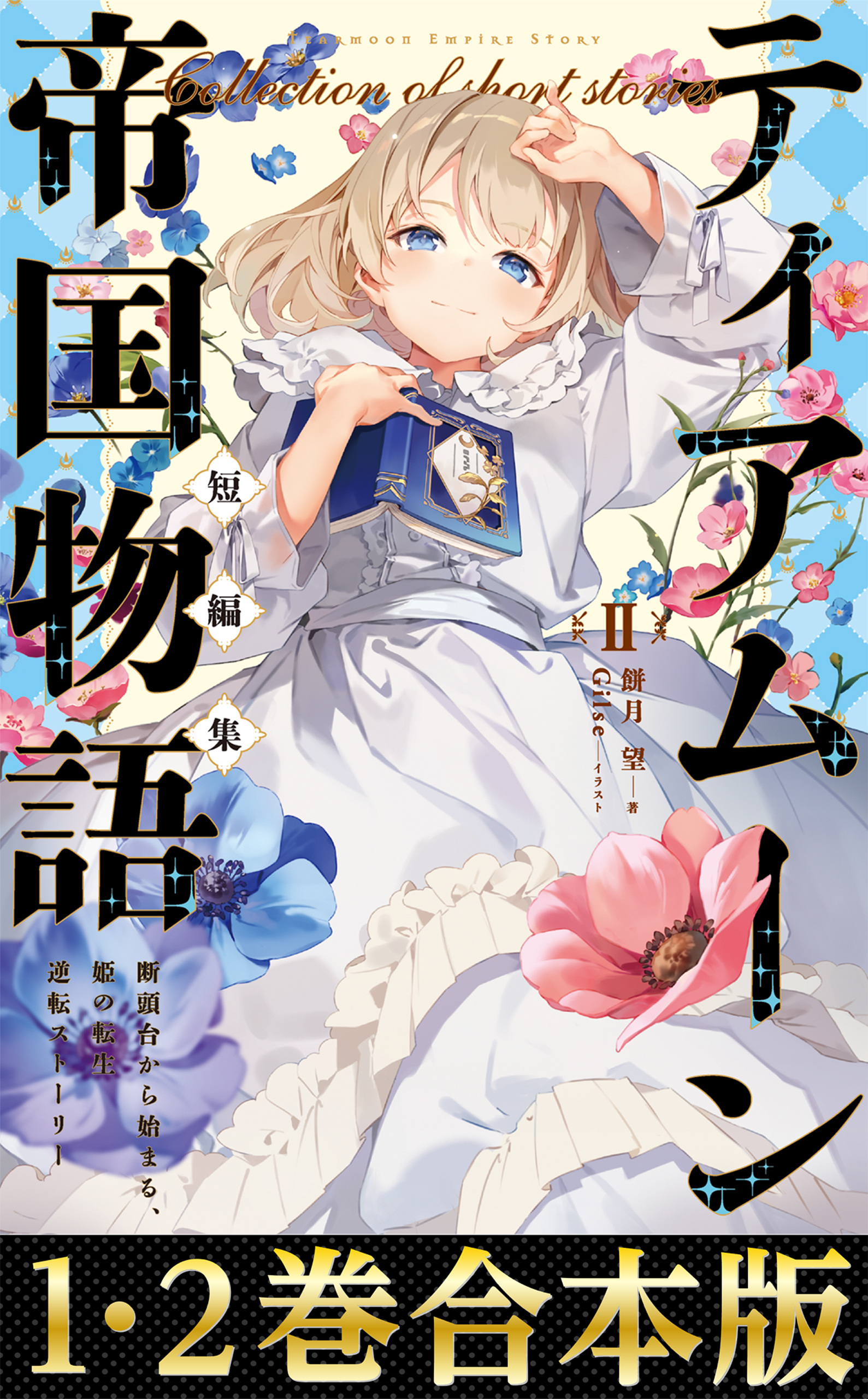 合本版11-18巻】ティアムーン帝国物語(ラノベ) - 電子書籍 | U-NEXT