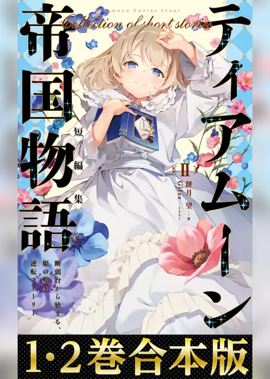 【合本版1-2巻】ティアムーン帝国物語短編集
