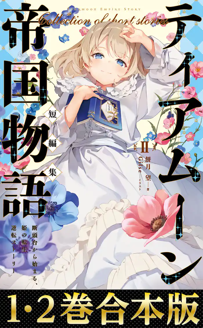 【合本版1-2巻】ティアムーン帝国物語短編集