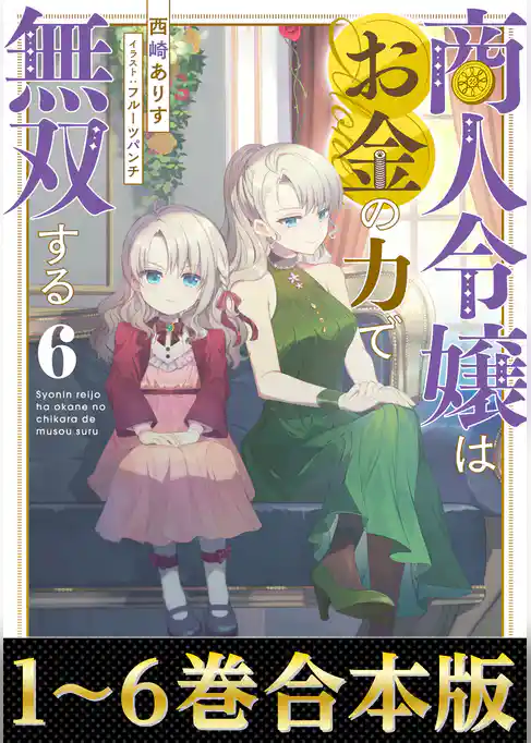 【合本版1-6巻】商人令嬢はお金の力で無双する