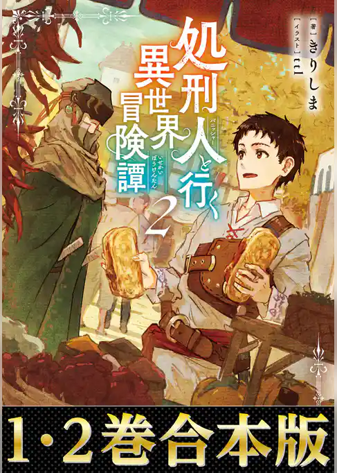 【合本版1-2巻】処刑人【パニッシャー】と行く異世界冒険譚