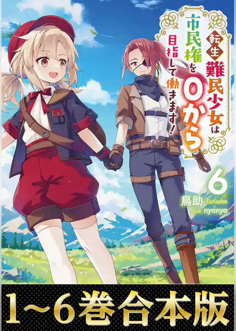 【合本版1-6巻】転生難民少女は市民権を０から目指して働きます！