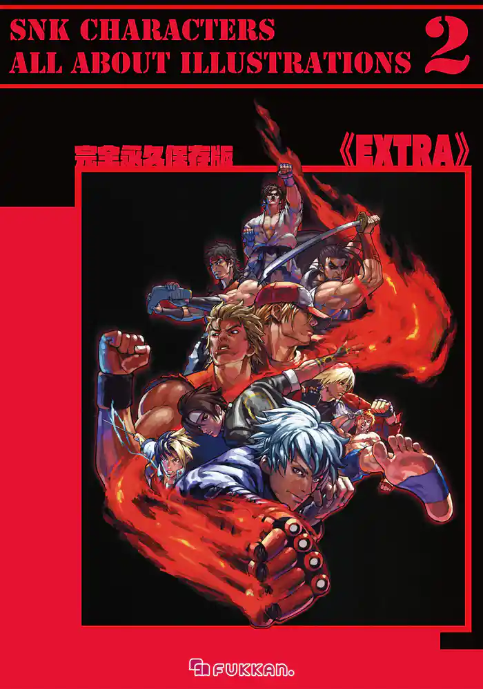 完全永久保存版 ＜EXTRA＞ SNK CHARACTERS ALL ABOUT Illustrations2