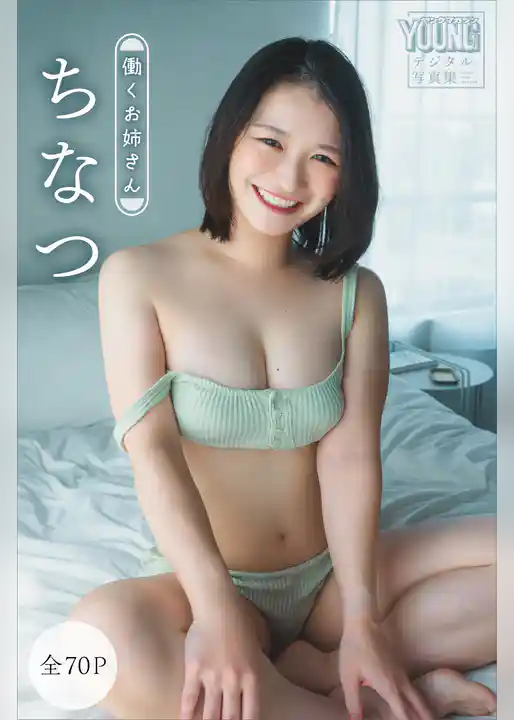 ちなつ　【全７０Ｐ】働くお姉さん　ヤンマガデジタル写真集