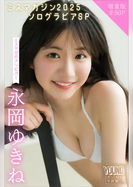 永岡ゆきね　【増量版　全５０Ｐ】ミスマガのアソビバ！ミスマガジン２０２５ソログラビアＳＰ　ヤンマガデジタル写真集