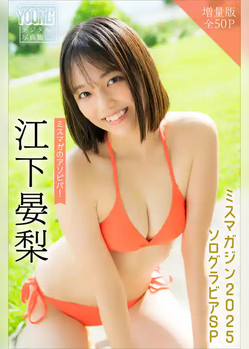 江下晏梨　【増量版　全５０Ｐ】ミスマガのアソビバ！ミスマガジン２０２５ソログラビアＳＰ　ヤンマガデジタル写真集