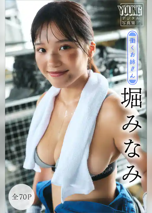 堀みなみ　【全７０Ｐ】働くお姉さん　ヤンマガデジタル写真集