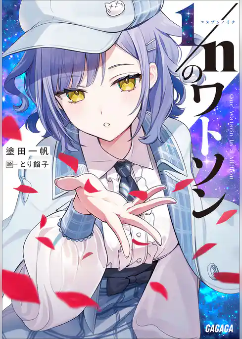 １／ｎのワトソン