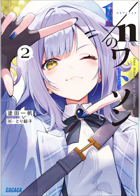 １／ｎのワトソン