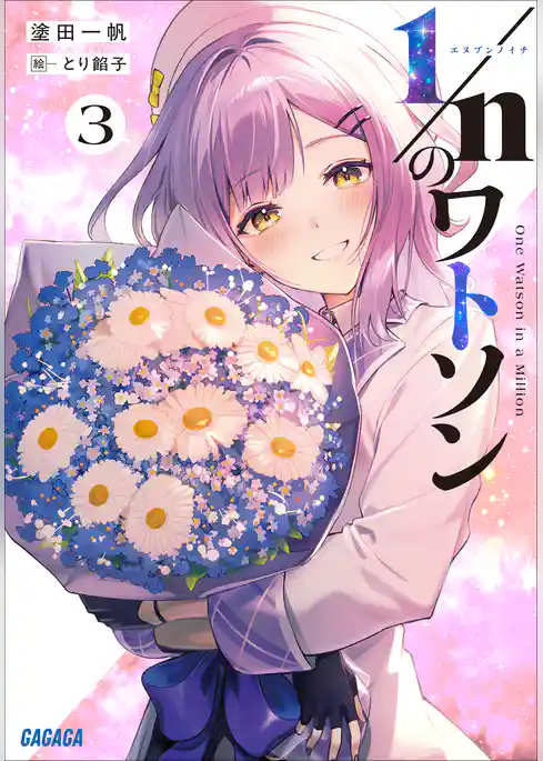 1/nのワトソン