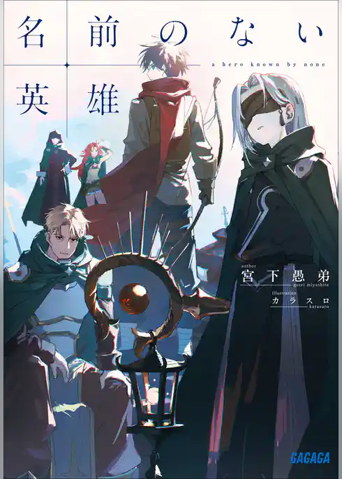 名前のない英雄