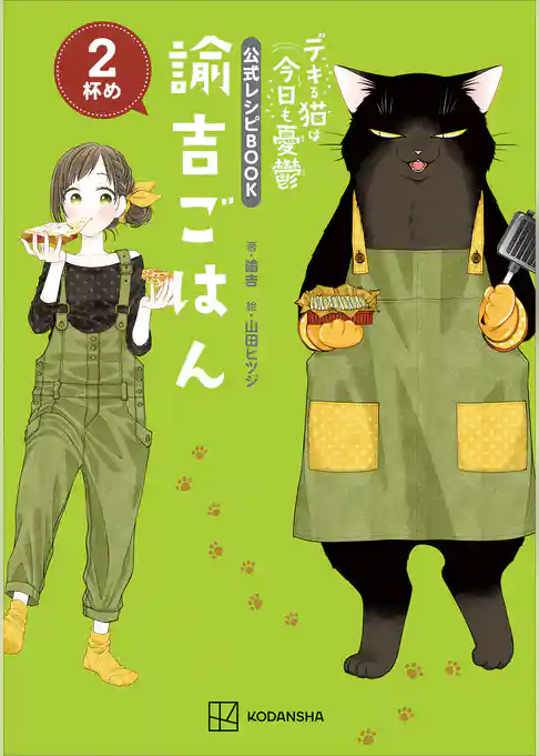 デキる猫は今日も憂鬱　公式レシピＢＯＯＫ　諭吉ごはん　２杯め