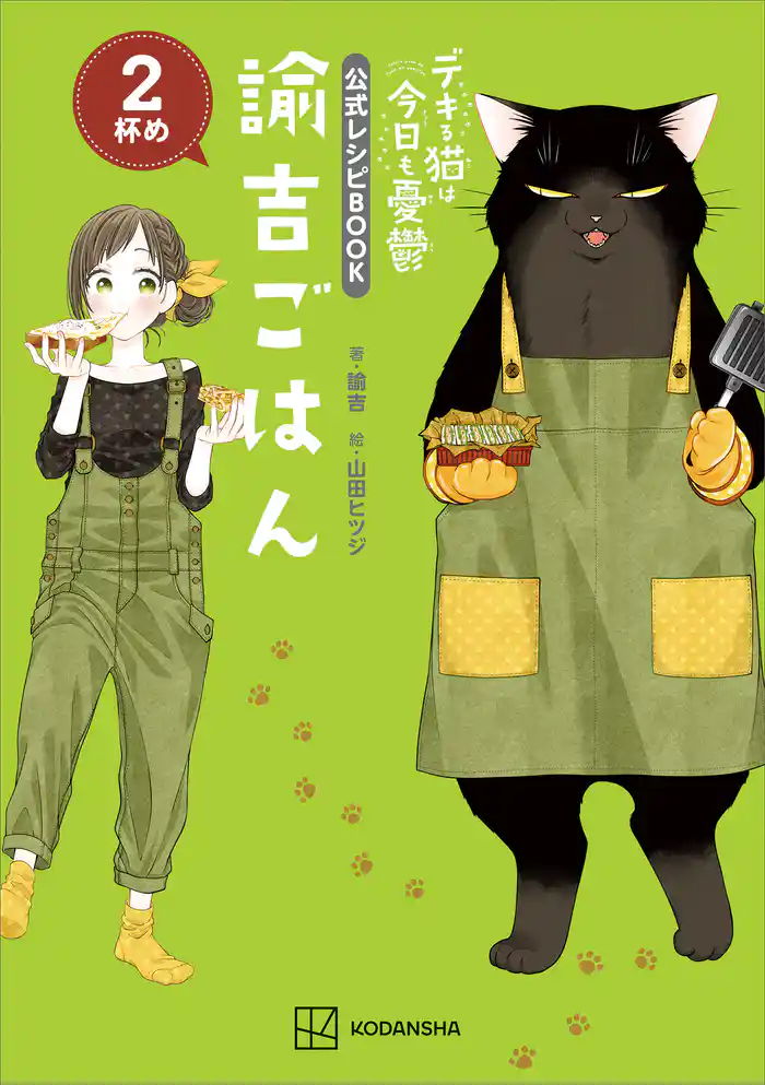 デキる猫は今日も憂鬱 公式レシピBOOK 諭吉ごはん 2杯め