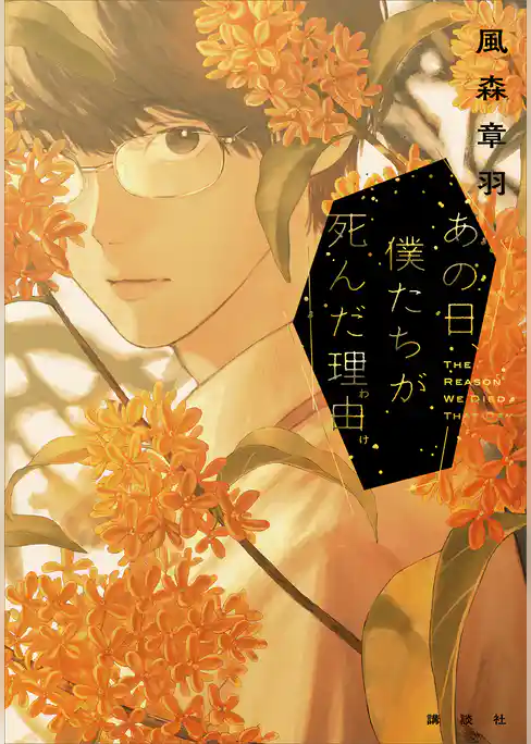 あの日、僕たちが死んだ理由