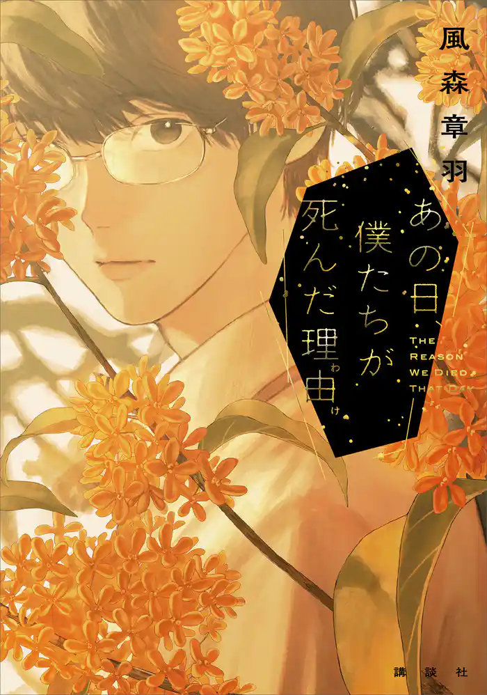 あの日、僕たちが死んだ理由