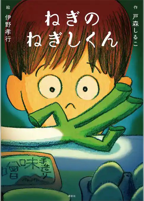 ねぎのねぎしくん