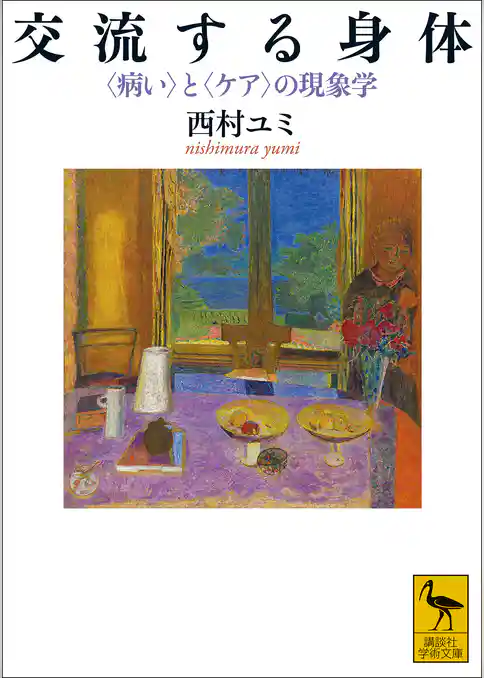 交流する身体　〈病い〉と〈ケア〉の現象学