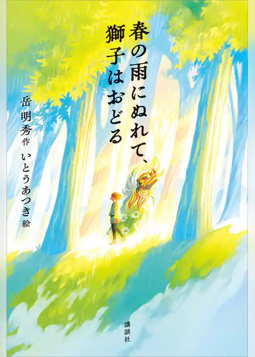 春の雨にぬれて、獅子はおどる