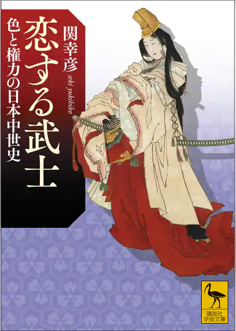恋する武士　色と権力の日本中世史