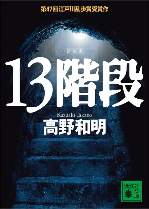 １３階段