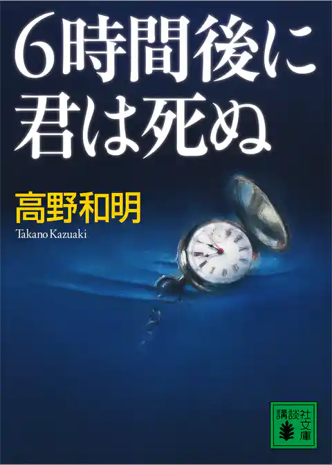 ６時間後に君は死ぬ