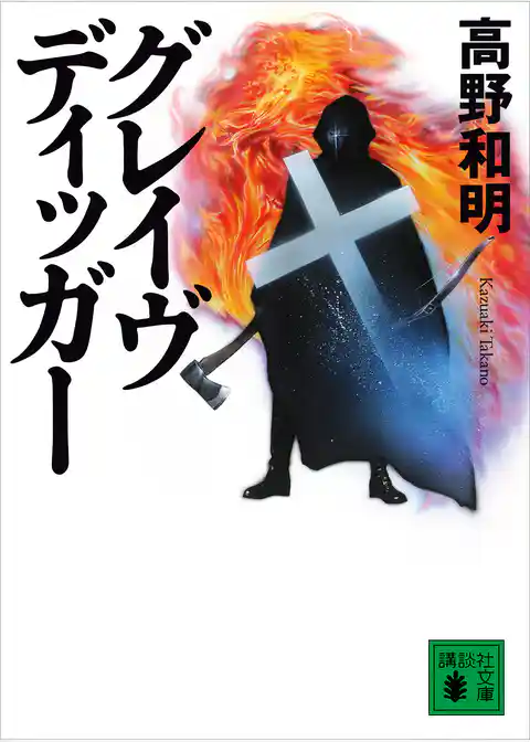 グレイヴディッガー