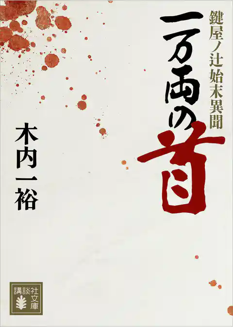 一万両の首　鍵屋ノ辻始末異聞