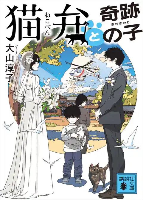 猫弁と奇跡の子