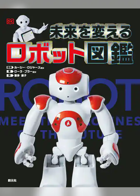 未来を変えるロボット図鑑